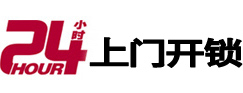 福安24小时锁行